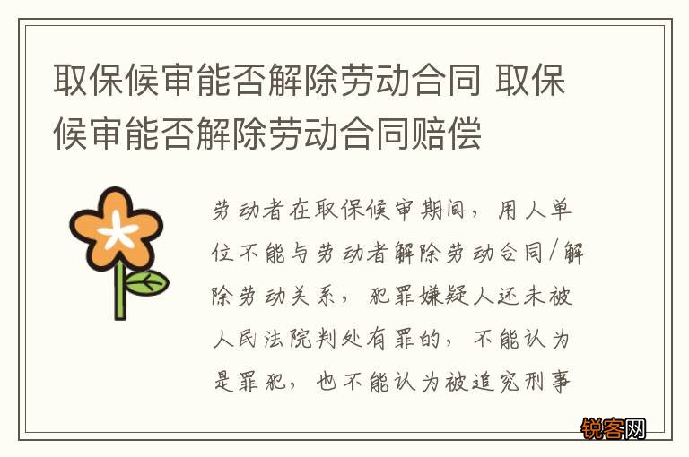取保候审能否解除劳动合同 取保候审能否解除劳动合同赔偿