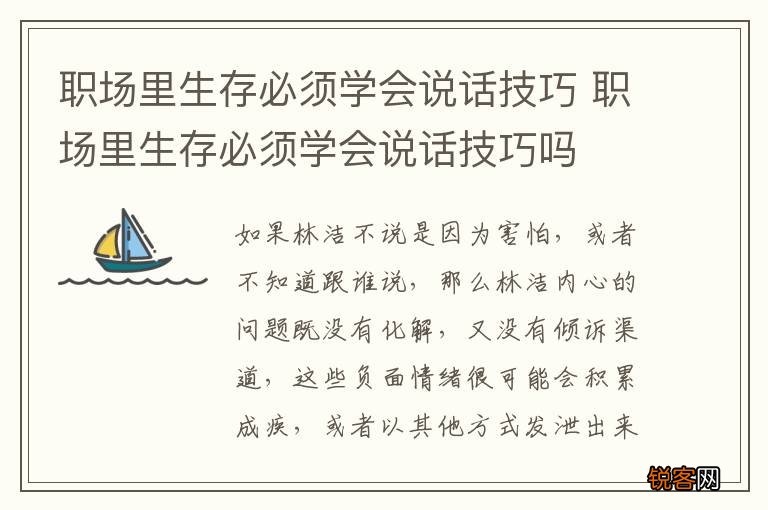 职场里生存必须学会说话技巧 职场里生存必须学会说话技巧吗
