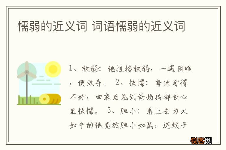 懦弱的近义词 词语懦弱的近义词