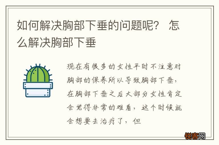 如何解决胸部下垂的问题呢? 怎么解决胸部下垂