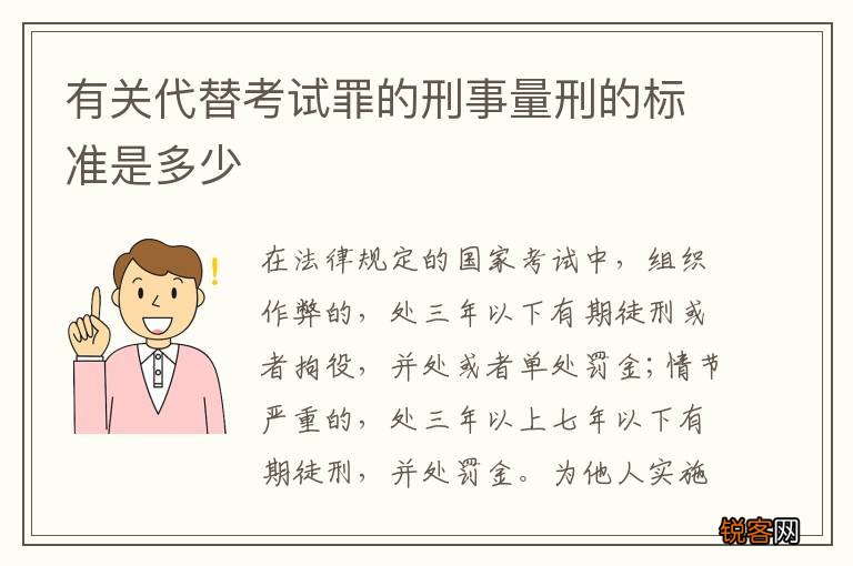 有关代替考试罪的刑事量刑的标准是多少