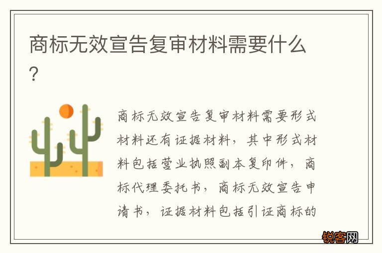 商标无效宣告复审材料需要什么？