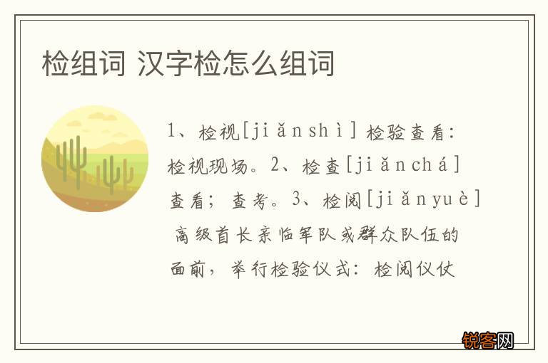 检组词 汉字检怎么组词