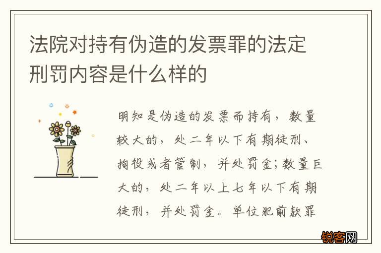 法院对持有伪造的发票罪的法定刑罚内容是什么样的