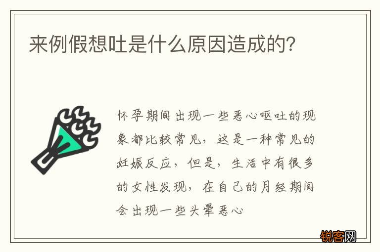 来例假想吐是什么原因造成的？