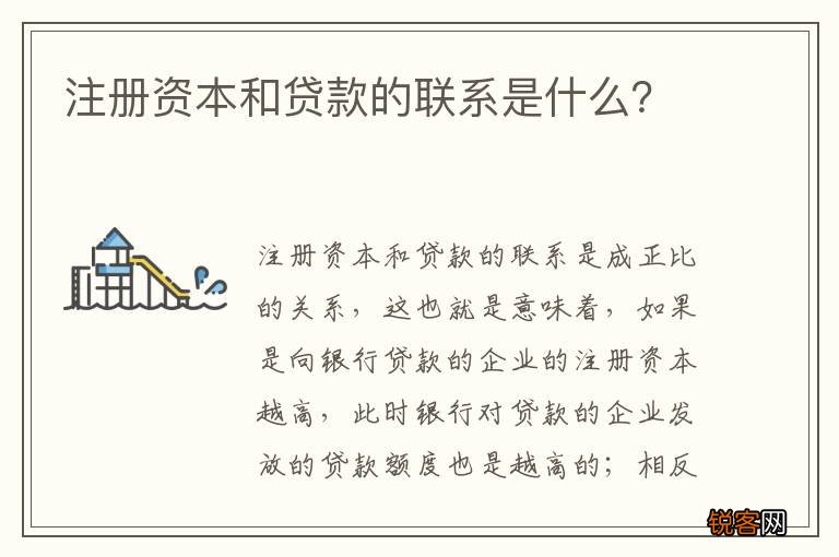 注册资本和贷款的联系是什么？