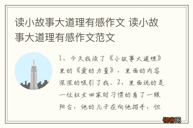 读小故事大道理有感作文 读小故事大道理有感作文范文