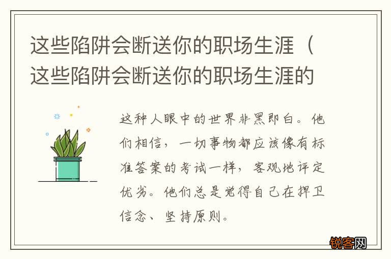 这些陷阱会断送你的职场生涯的英文 这些陷阱会断送你的职场生涯