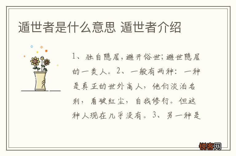遁世者是什么意思 遁世者介绍