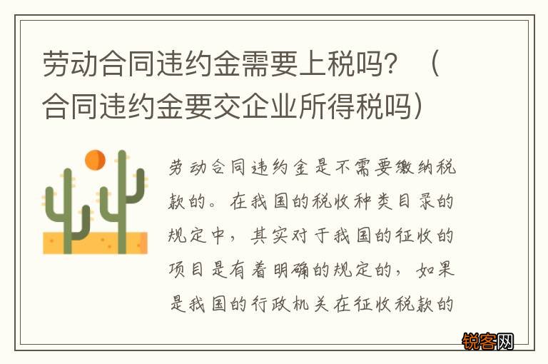 合同违约金要交企业所得税吗 劳动合同违约金需要上税吗？