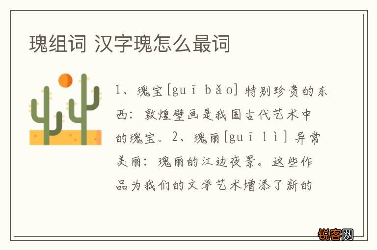 瑰组词 汉字瑰怎么最词