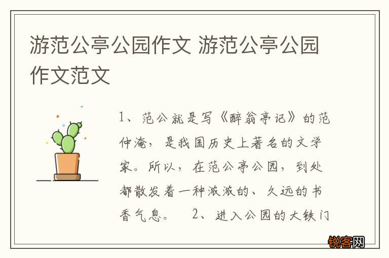 游范公亭公园作文 游范公亭公园作文范文