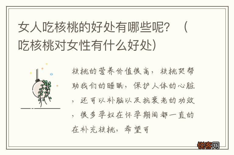 吃核桃对女性有什么好处 女人吃核桃的好处有哪些呢？
