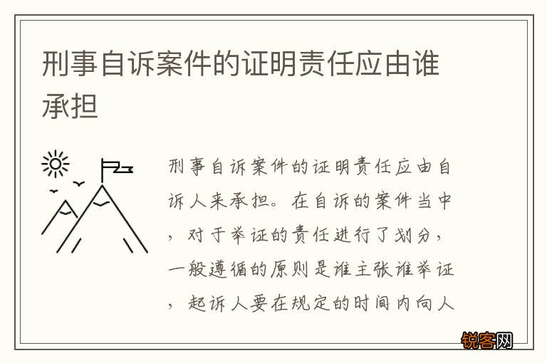 刑事自诉案件的证明责任应由谁承担