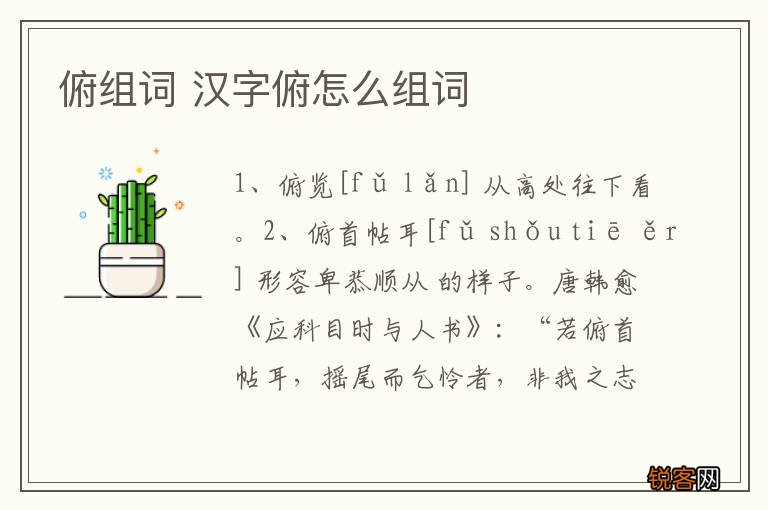 俯组词 汉字俯怎么组词