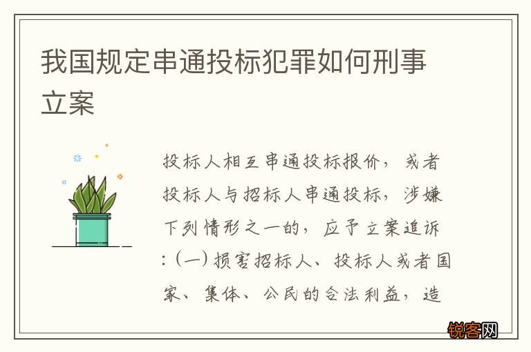 我国规定串通投标犯罪如何刑事立案