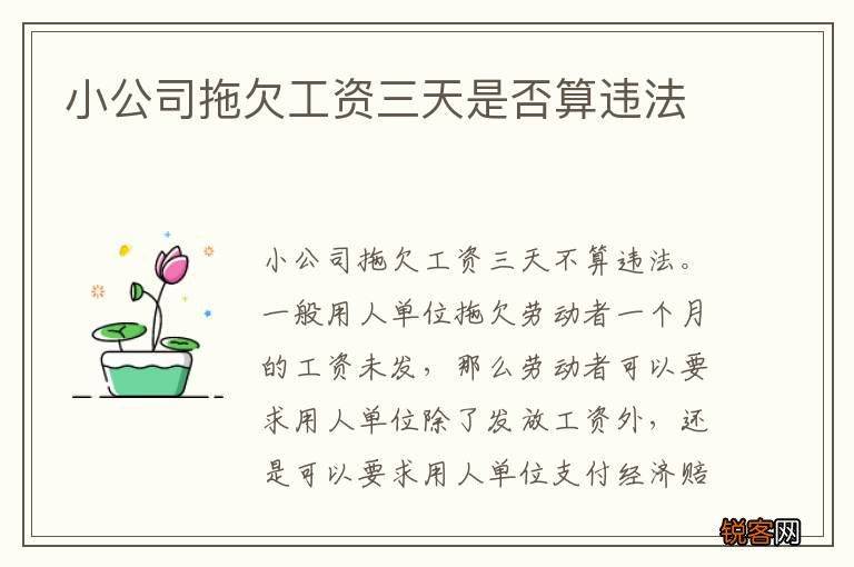 小公司拖欠工资三天是否算违法