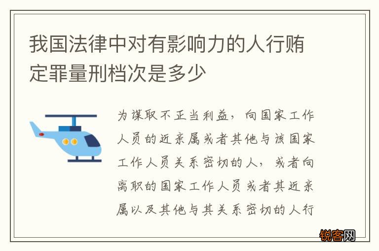 我国法律中对有影响力的人行贿定罪量刑档次是多少