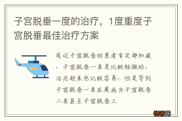 子宫脱垂一度的治疗,1度重度子宫脱垂最佳治疗方案