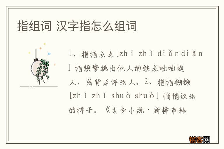 指组词 汉字指怎么组词