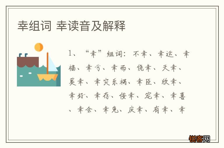 幸组词 幸读音及解释