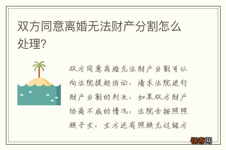 双方同意离婚无法财产分割怎么处理？
