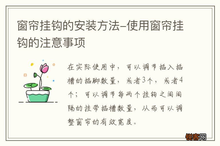 窗帘挂钩的安装方法-使用窗帘挂钩的注意事项