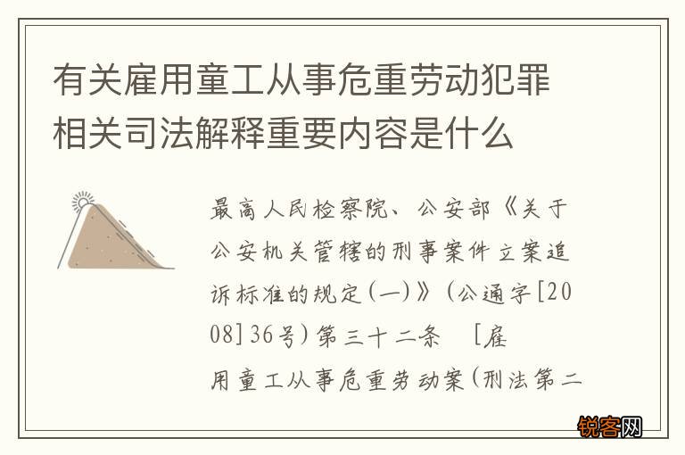 有关雇用童工从事危重劳动犯罪相关司法解释重要内容是什么