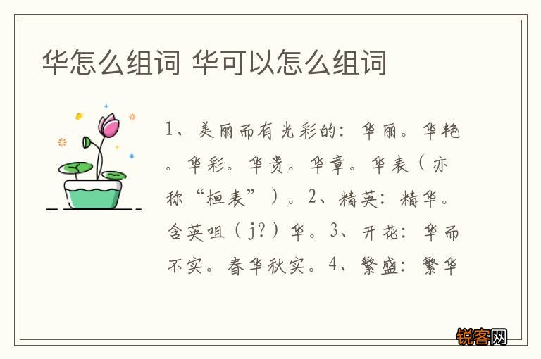 华怎么组词 华可以怎么组词