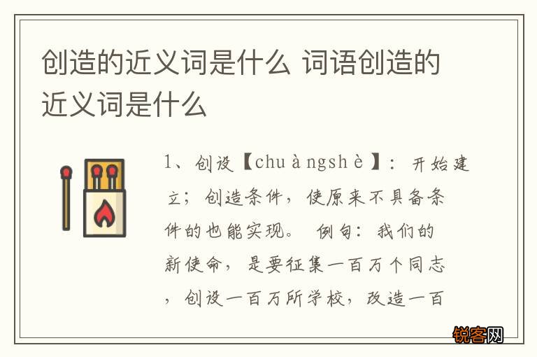 创造的近义词是什么 词语创造的近义词是什么