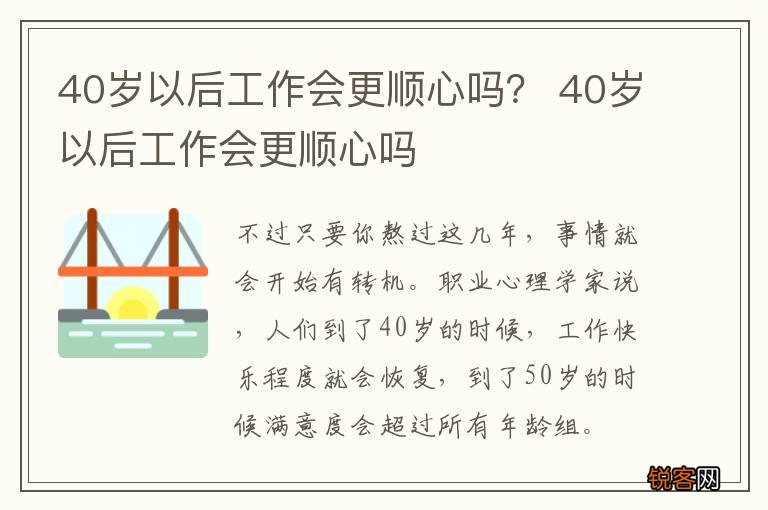 40岁以后工作会更顺心吗？ 40岁以后工作会更顺心吗