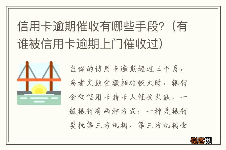 有谁被信用卡逾期上门催收过 信用卡逾期催收有哪些手段?