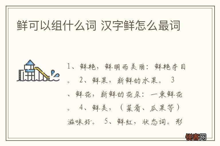 鲜可以组什么词 汉字鲜怎么最词