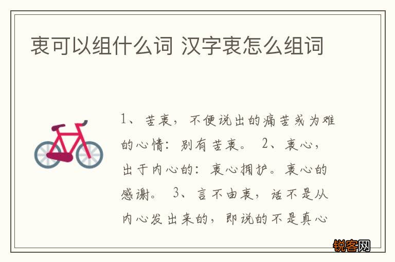 衷可以组什么词 汉字衷怎么组词