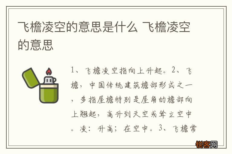 飞檐凌空的意思是什么 飞檐凌空的意思