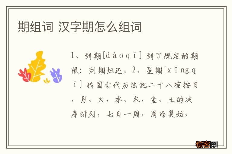 期组词 汉字期怎么组词