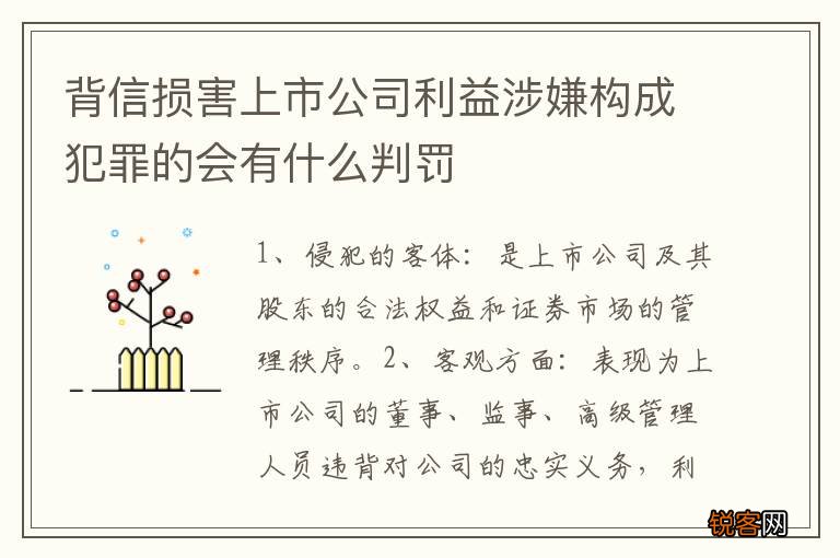 背信损害上市公司利益涉嫌构成犯罪的会有什么判罚