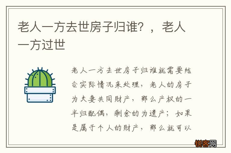 老人一方去世房子归谁？，老人一方过世