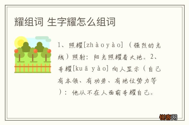 耀组词 生字耀怎么组词
