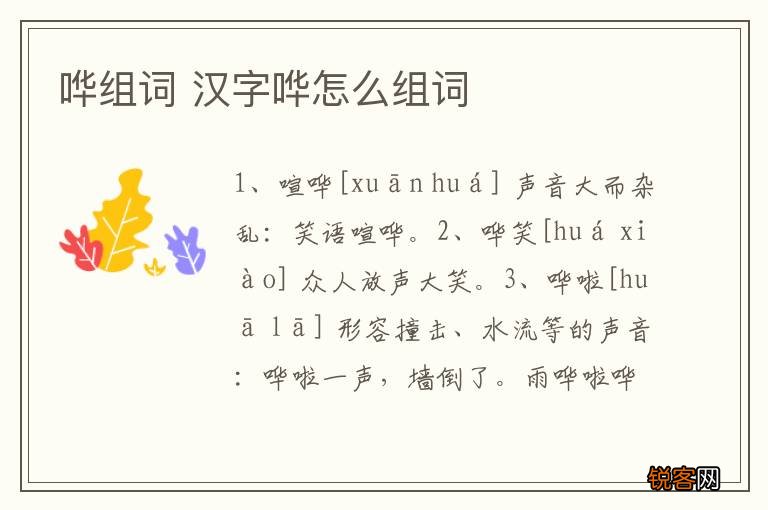 哗组词 汉字哗怎么组词