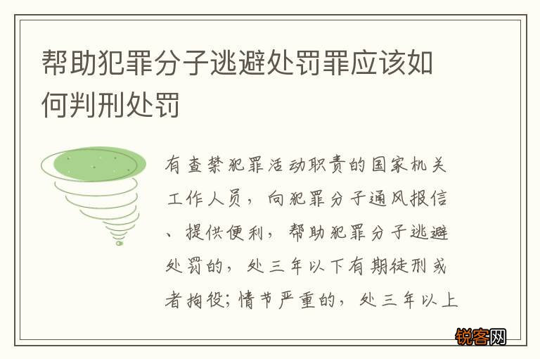 帮助犯罪分子逃避处罚罪应该如何判刑处罚