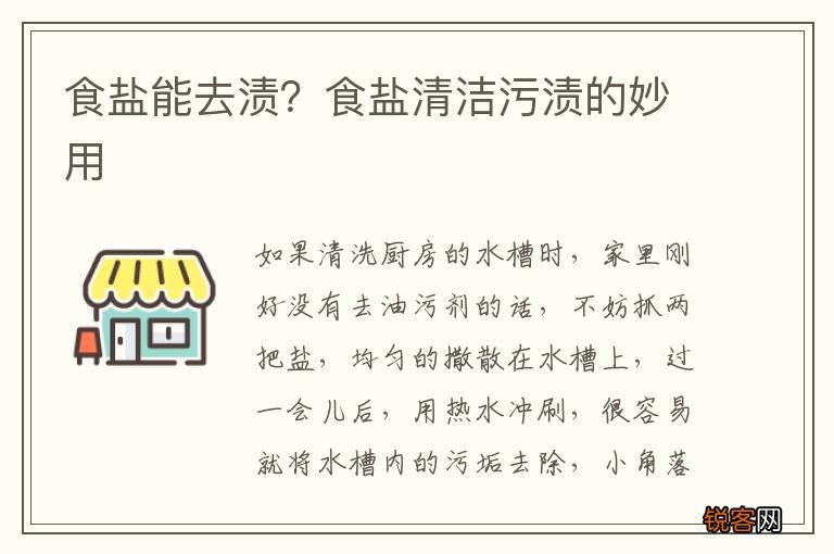 食盐能去渍？食盐清洁污渍的妙用
