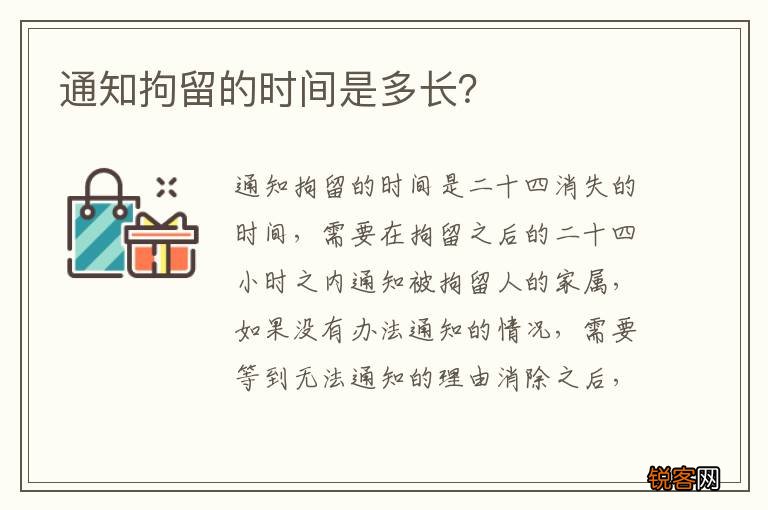 通知拘留的时间是多长？