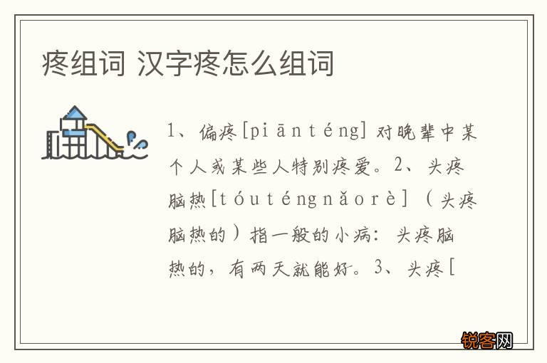 疼组词 汉字疼怎么组词