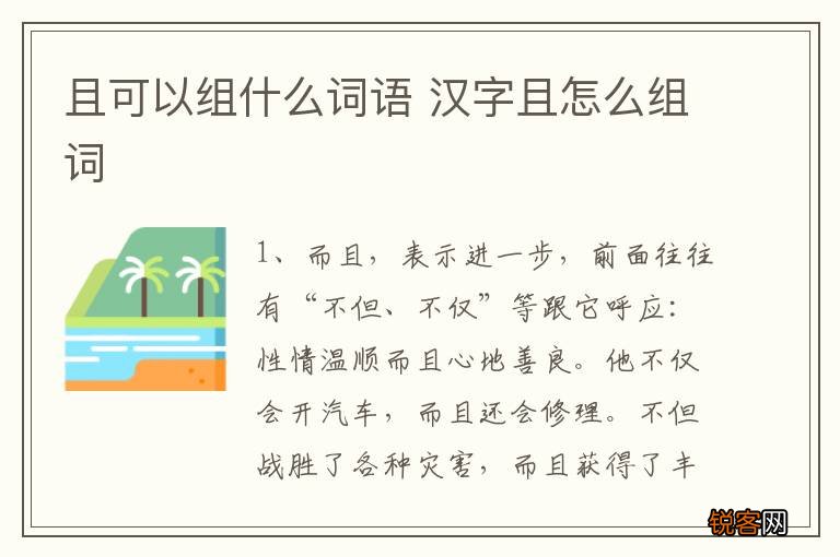 且可以组什么词语 汉字且怎么组词