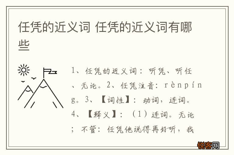 任凭的近义词 任凭的近义词有哪些