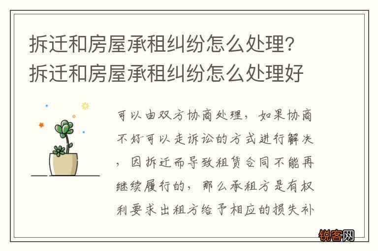 拆迁和房屋承租纠纷怎么处理? 拆迁和房屋承租纠纷怎么处理好