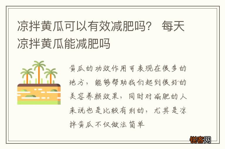凉拌黄瓜可以有效减肥吗？ 每天凉拌黄瓜能减肥吗