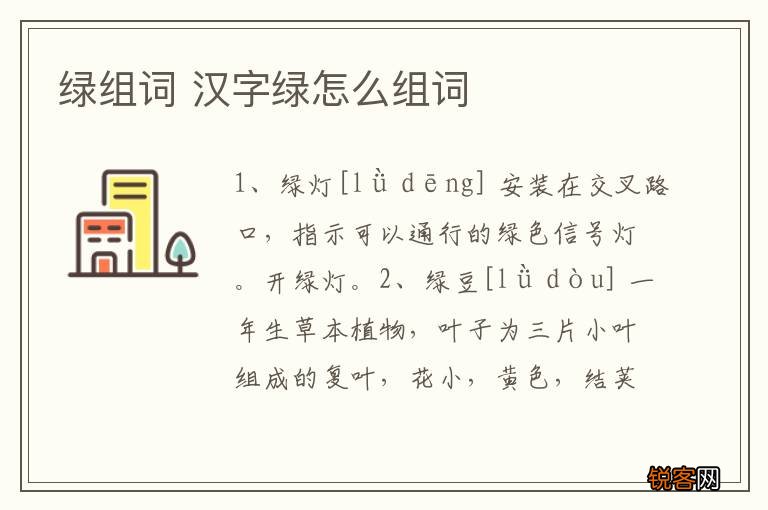 绿组词 汉字绿怎么组词