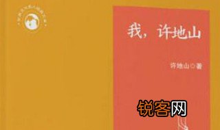 许地山做人道理的名言警句 许地山名言警句